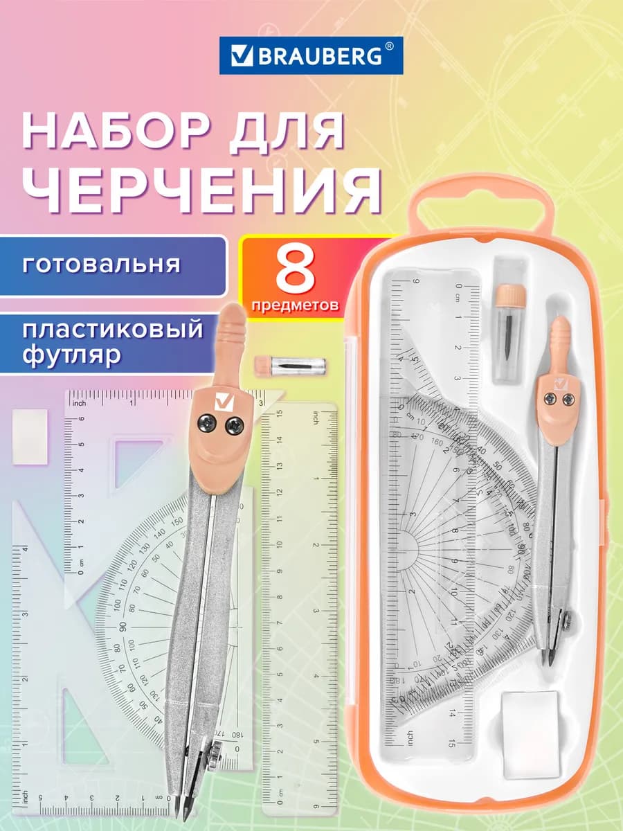 Набор для черчения, циркуль школьный 8 предметов
