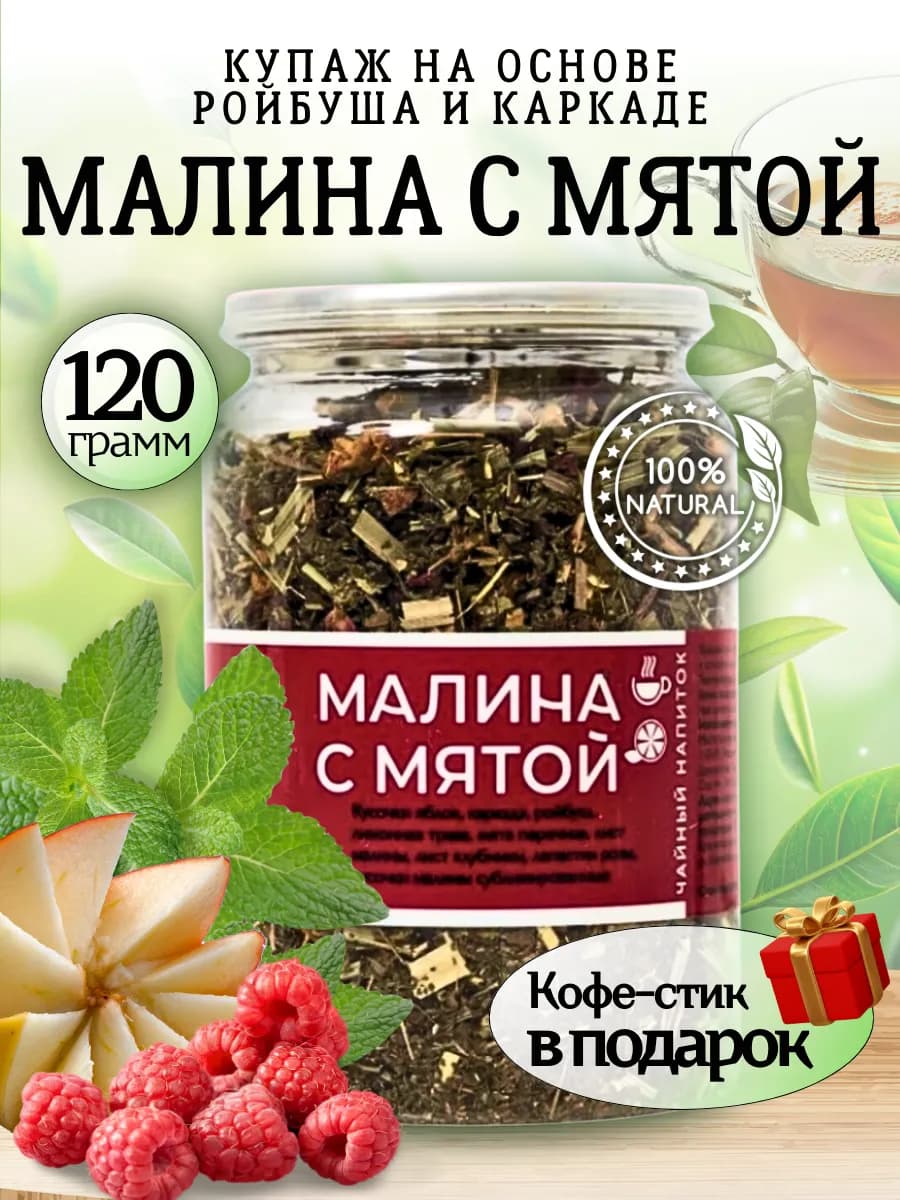 Чайный напиток ройбуш с малиной и мятой, 120 г