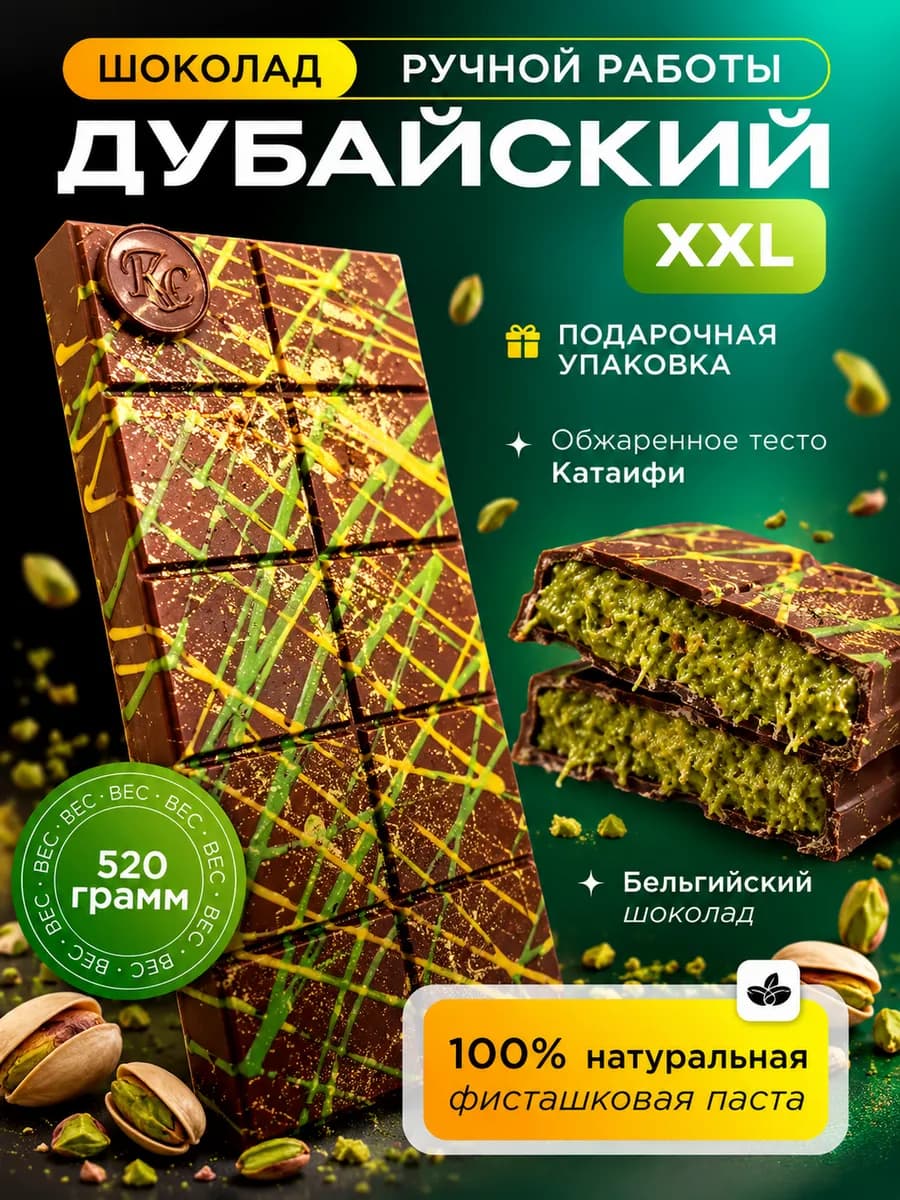 Дубайский шоколад XXL