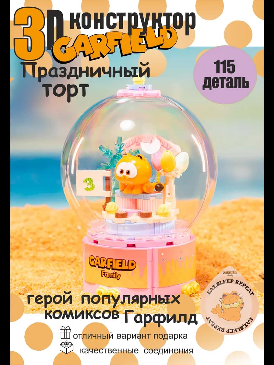 конструктор lego 3d для мальчиков и девочек Гарфилд