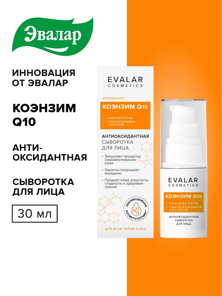 Антиоксидантная сыворотка для лица от морщин Коэнзим Q10
