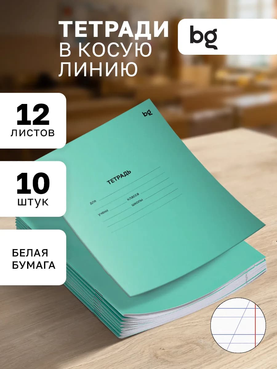 Тетради в косую линейку 12 листов 10 штук