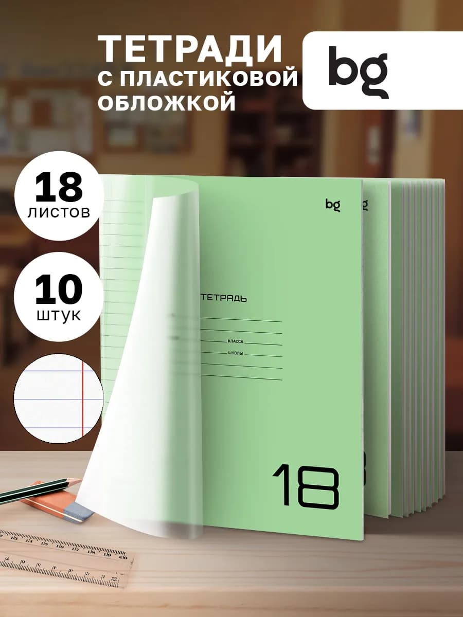 Тетрадь в линейку с пластиковой обложкой 18 листов 10 штук