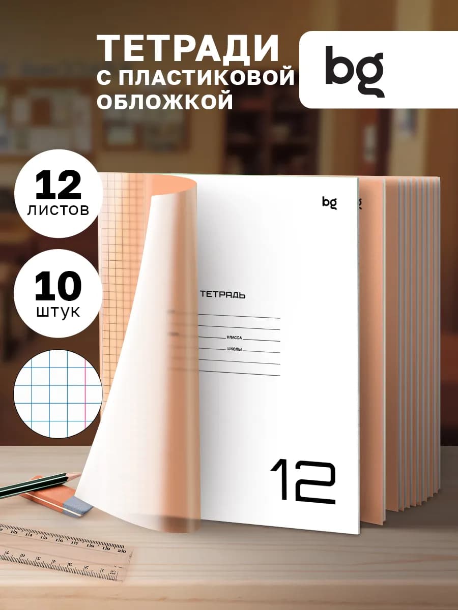 Тетрадь в клетку с пластиковой обложкой 12 листов 10 штук