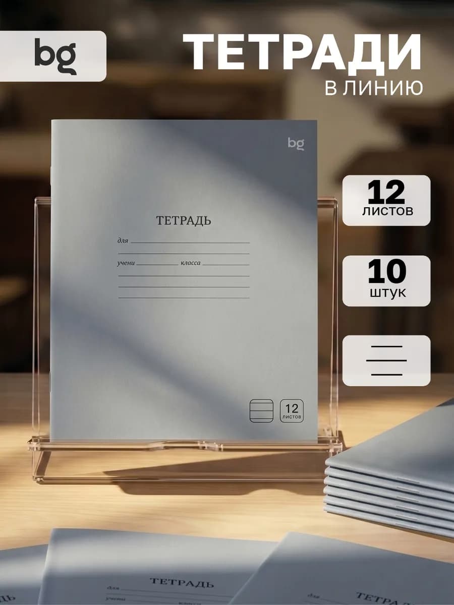 Тетрадь в линейку 12 листов 10 штук