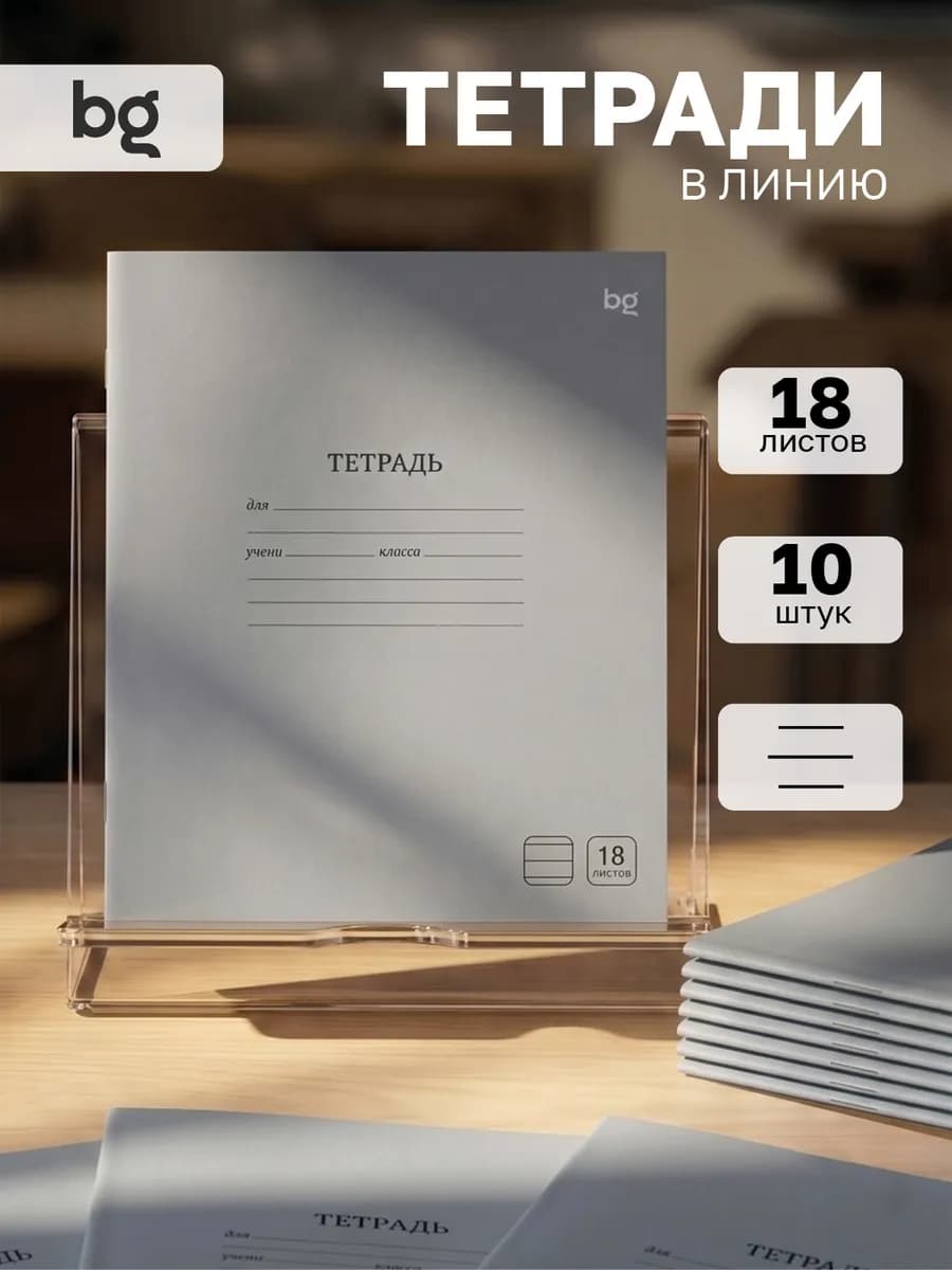 Тетрадь в линейку 18 листов 10 штук