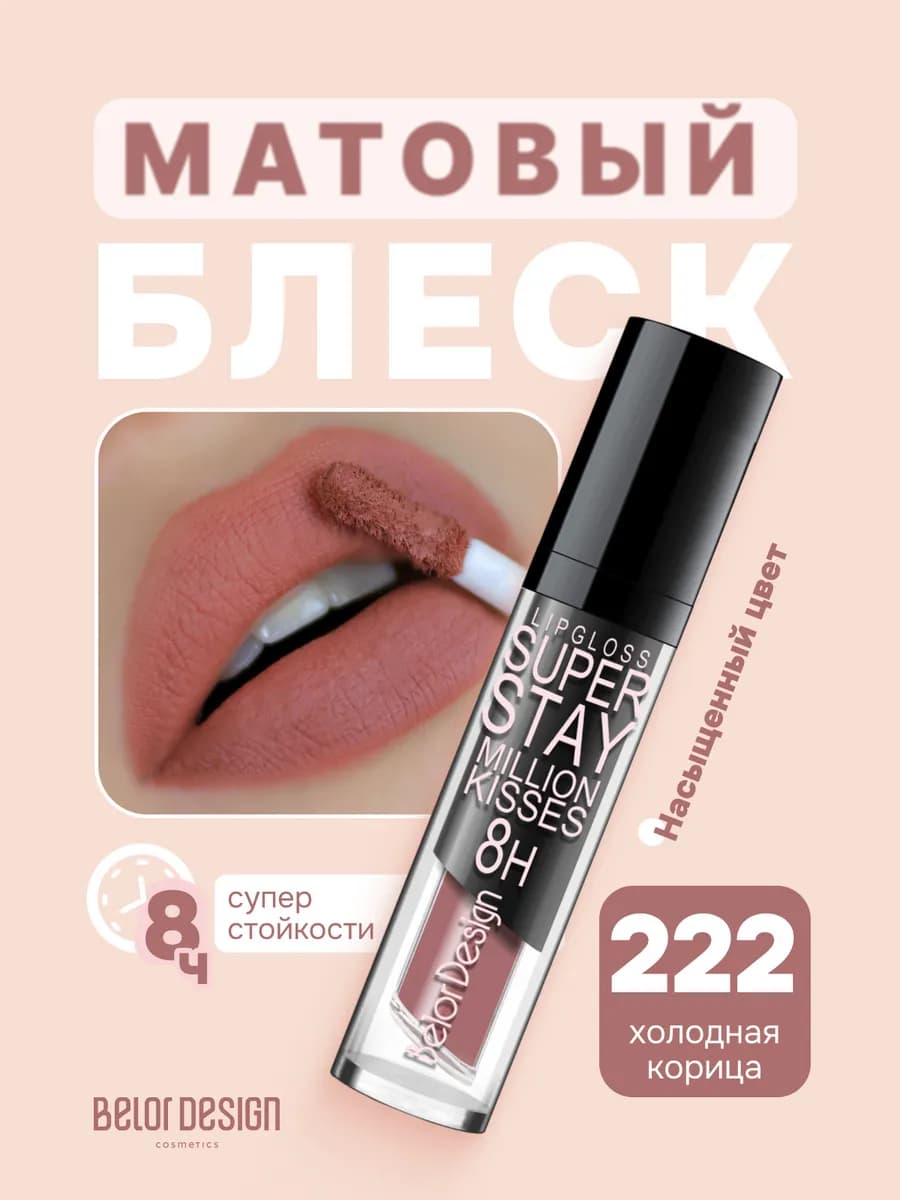 Блеск для губ суперстойкий матовый Million Kisses тон 222