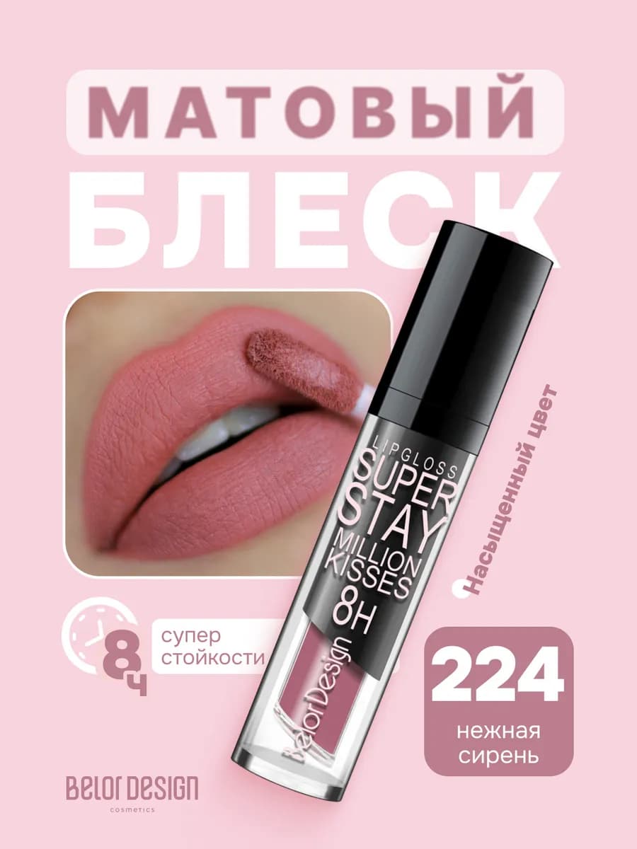 Блеск для губ суперстойкий матовый Million Kisses тон 224