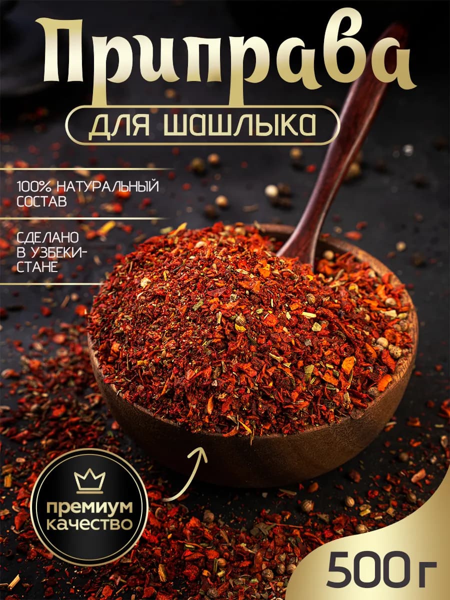 Приправа для шашлыка 500г