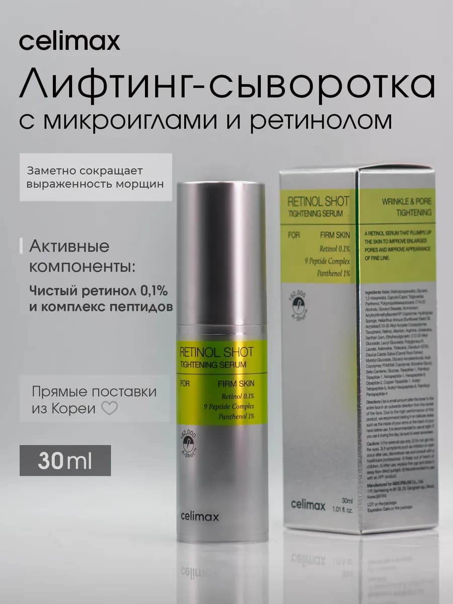 Лифтинг сыворотка для лица с ретинолом антивозрастная Корея