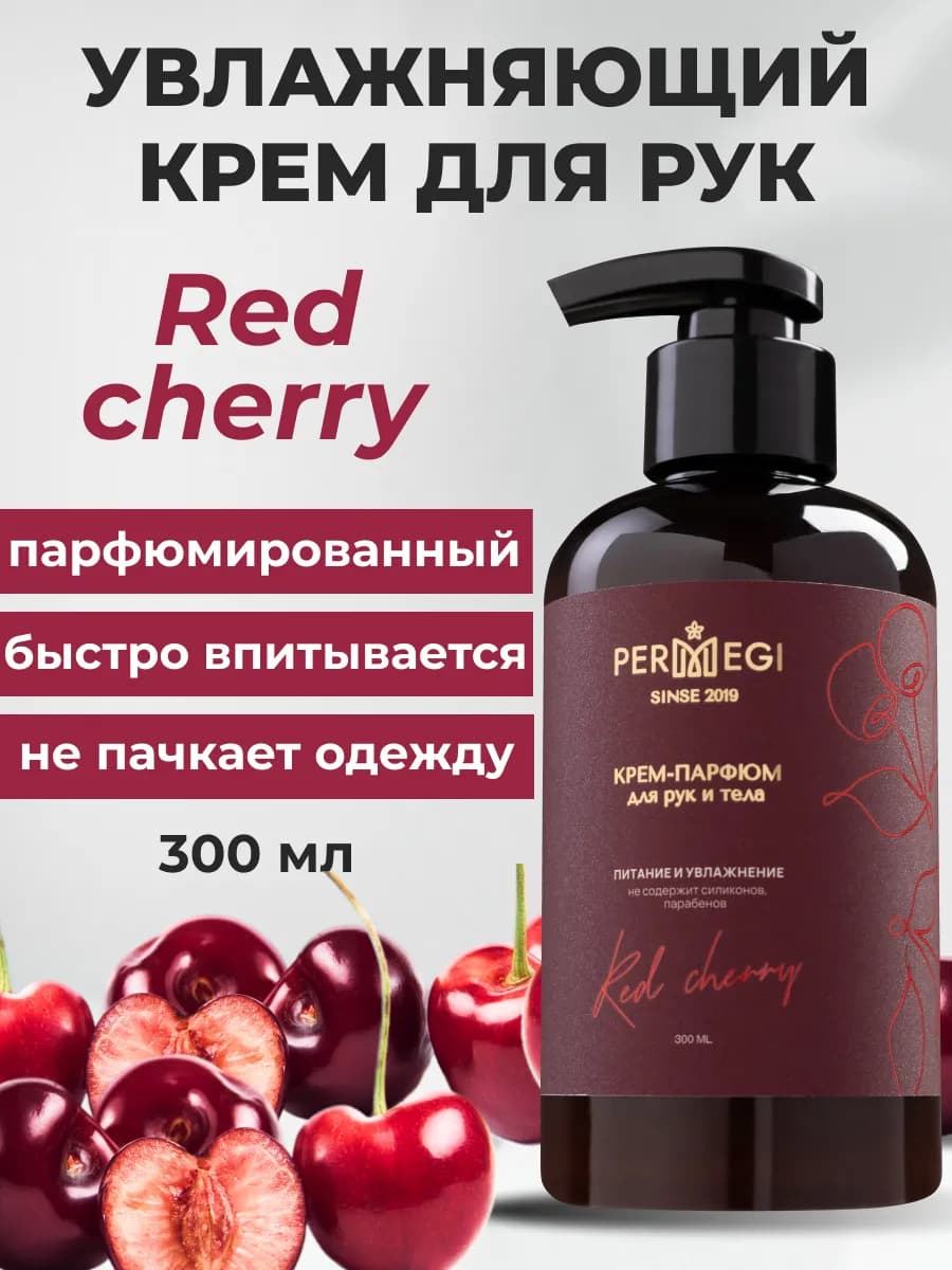 Крем для рук и тела парфюмированный