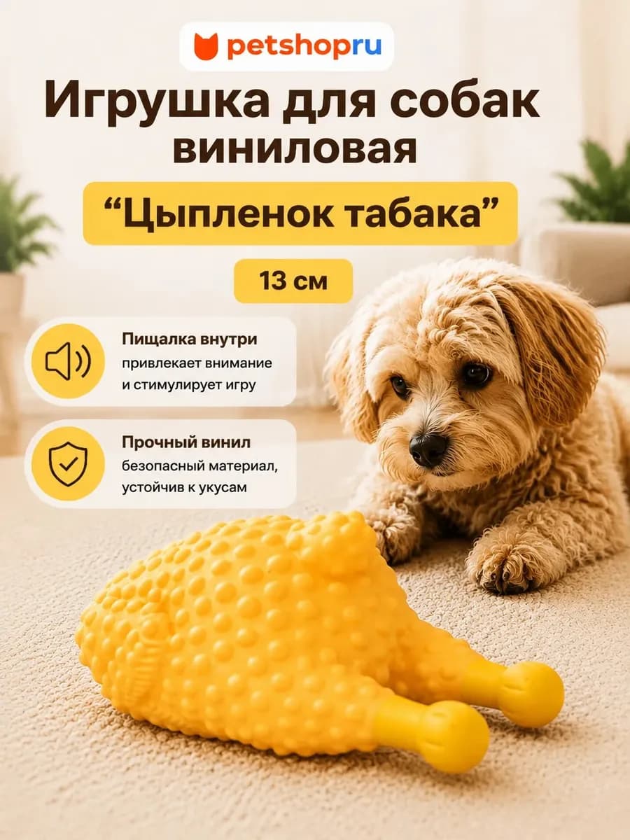 Игрушка для животных "Цыпленок табака"
