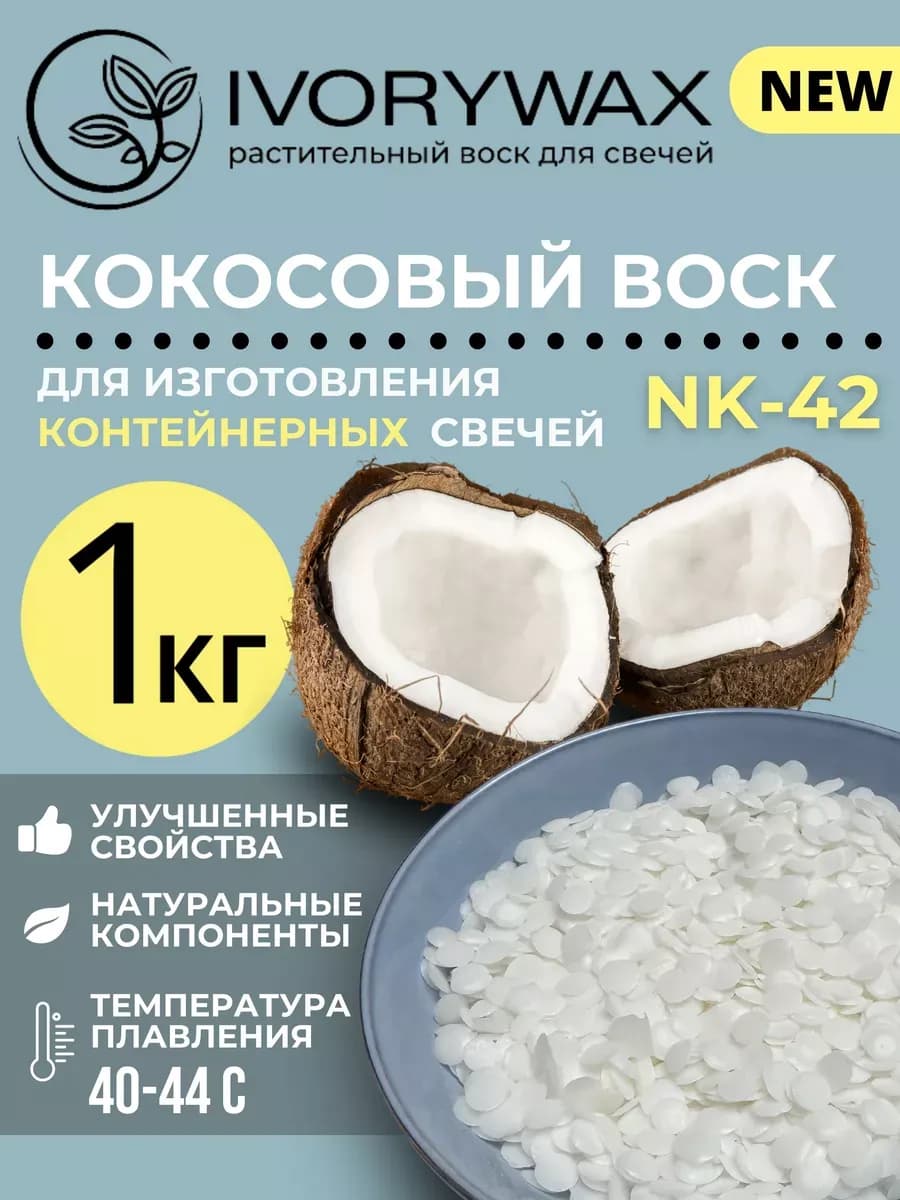 Кокосовый воск для контейнерных свечей 1 кг