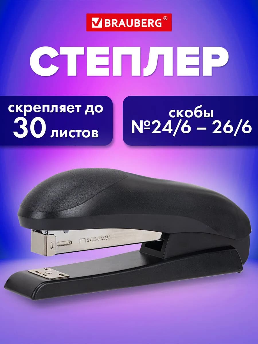 Степлер канцелярский маленький №24 6 26 6, до 30 листов