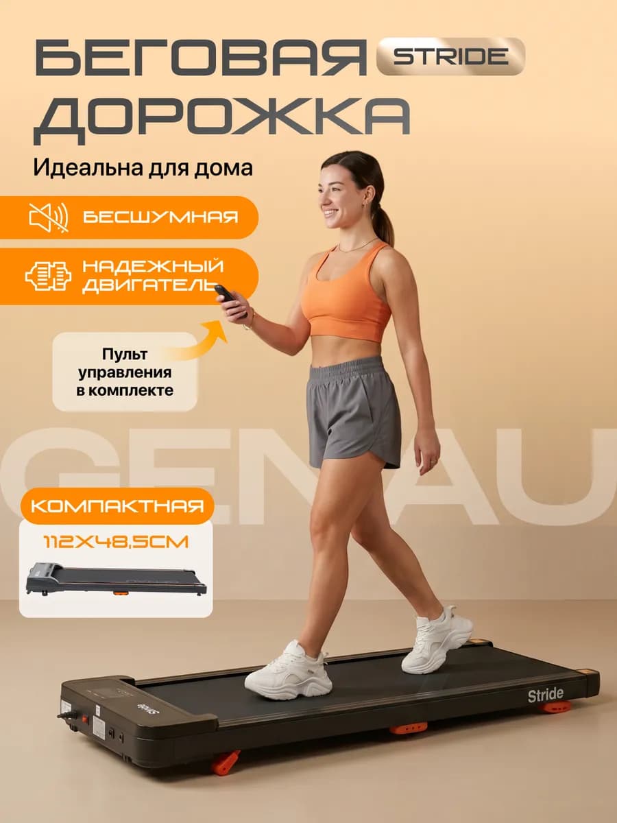 Электрическая беговая дорожка New Stride для дома