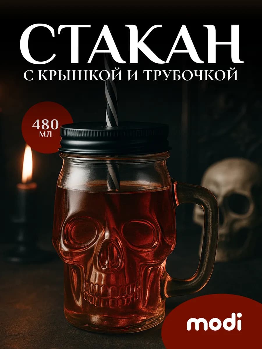 Стакан с трубочкой и крышкой стеклянный кружка череп