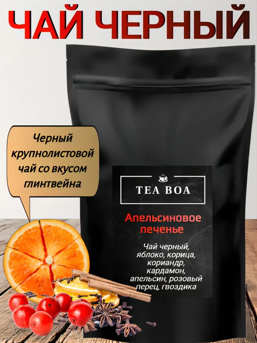 Чай черный листовой Апельсиновое печенье