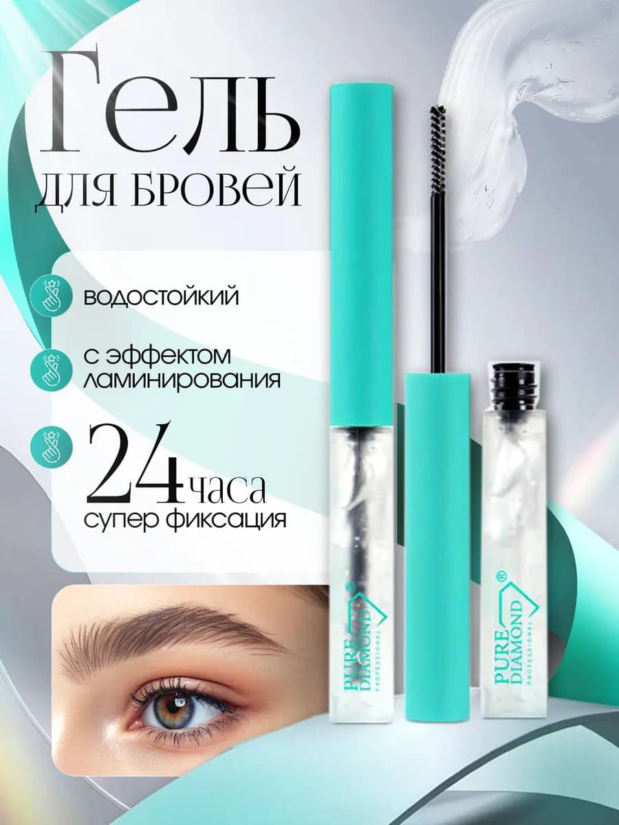 Гель для бровей фиксирующий стойкий прозрачный