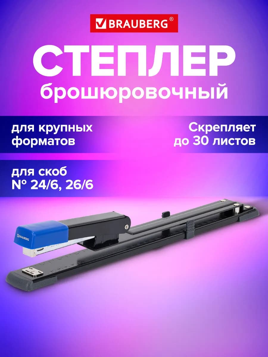 Степлер канцелярский брошюровочный №24 6 26 6, до 30 листов