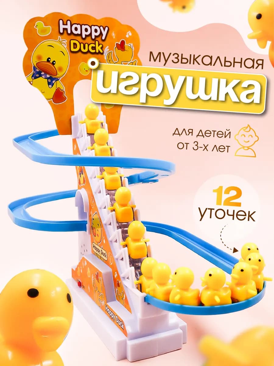 Игрушка для малышей музыкальная утки на горке 12 штук