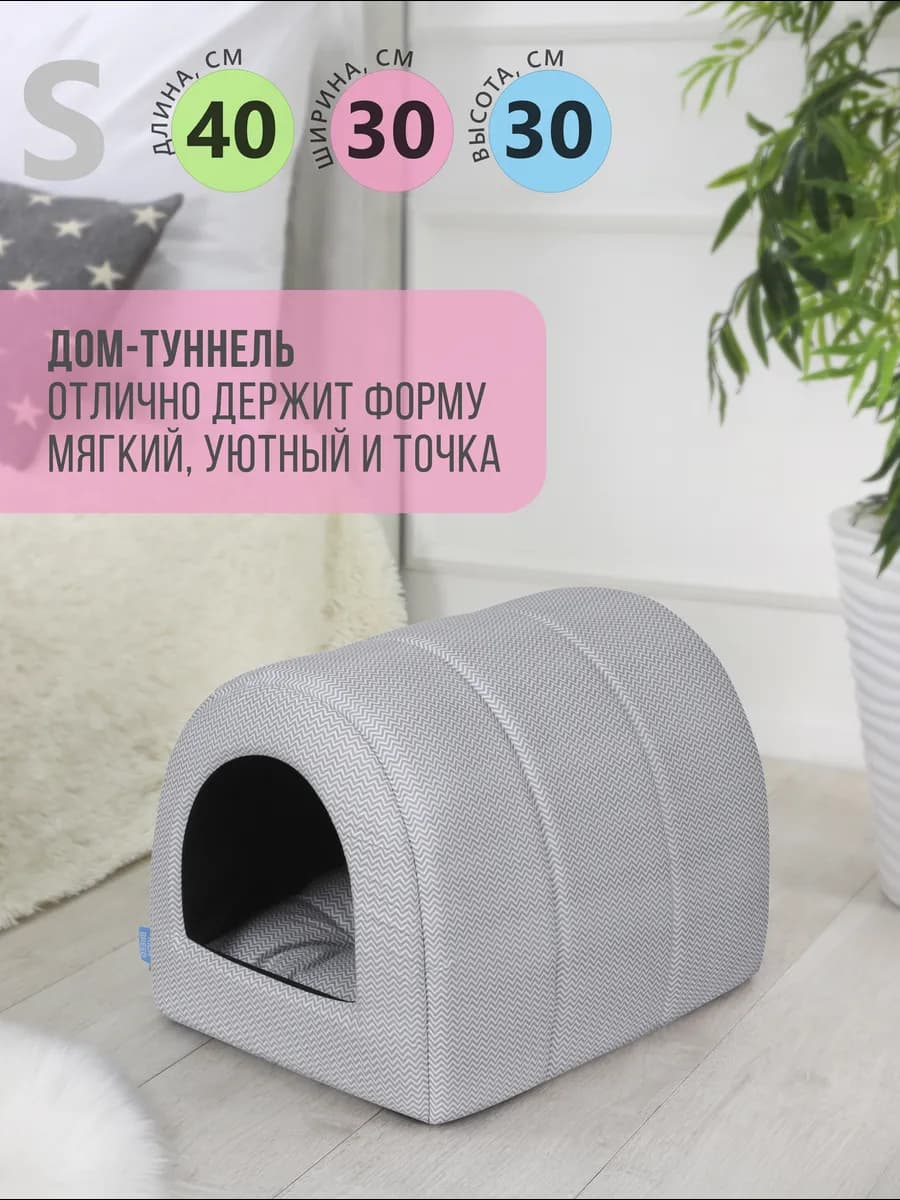 Домик для кошек и собак мелких пород мягкий