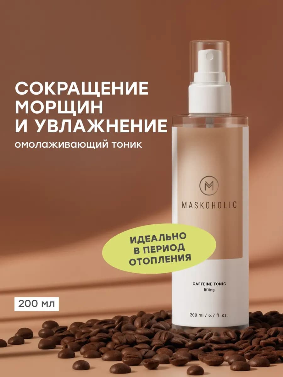 Тоник-спрей для лица антивозрастной с кофеином