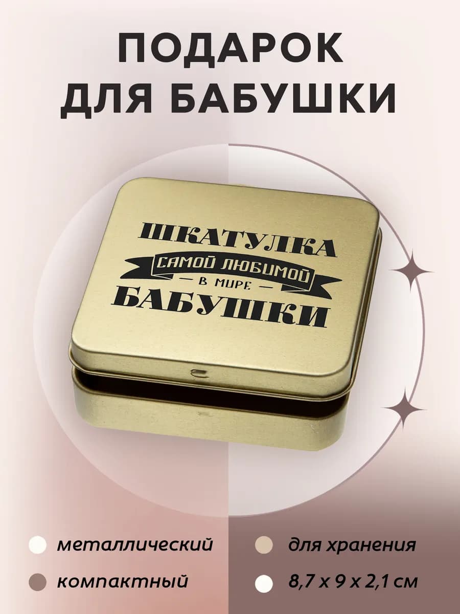 Шкатулка подарок любимой бабушке