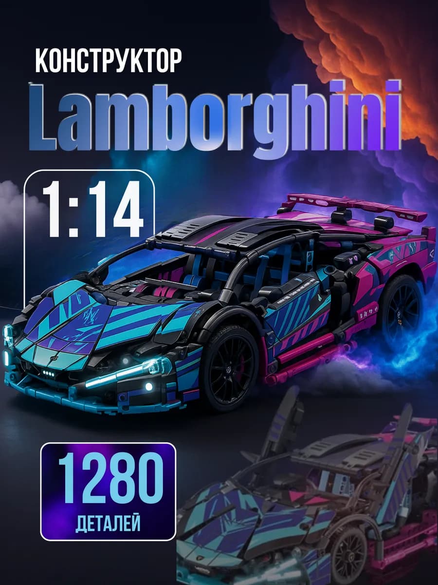 Конструктор для мальчиков машина Lamborghini sian