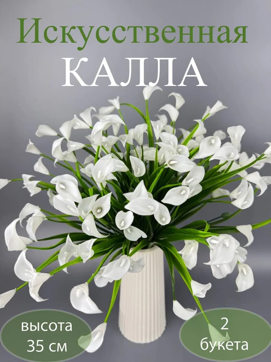 Искусственные цветы для декора калла