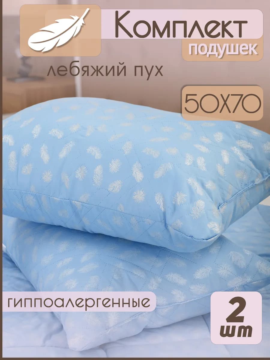 Подушка 50х70 для сна 2шт Лебяжий Пух