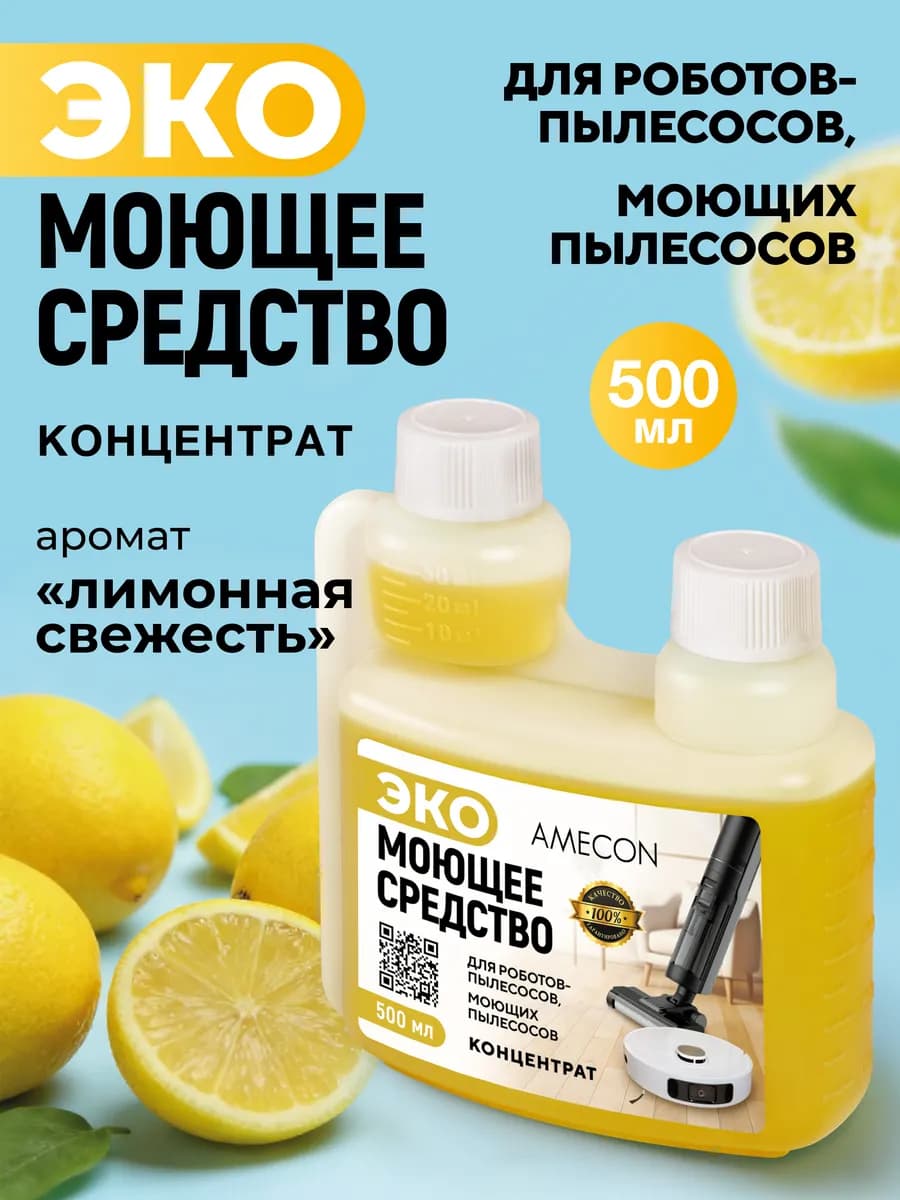 Средство концентрат для роботов и моющих пылесосов