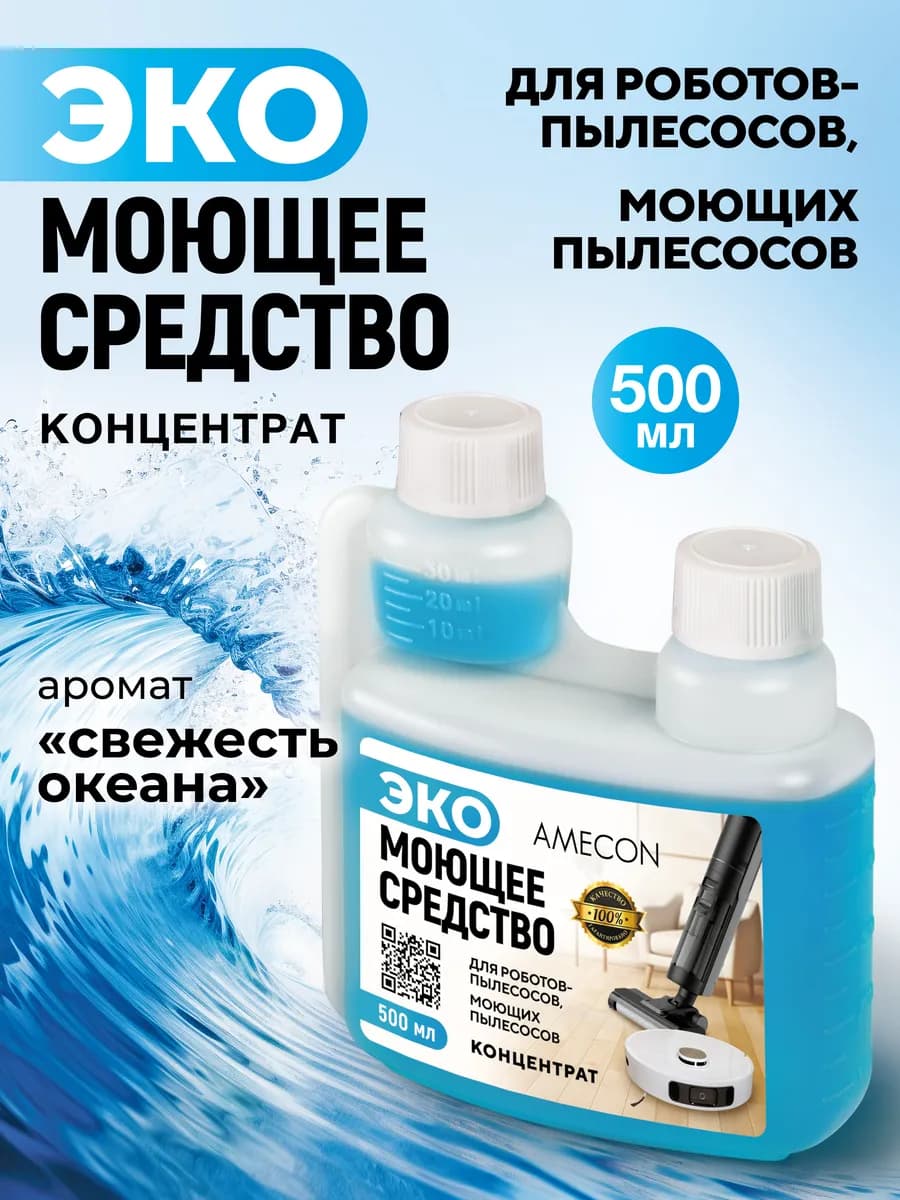 Средство моющее для роботов-пылесосов