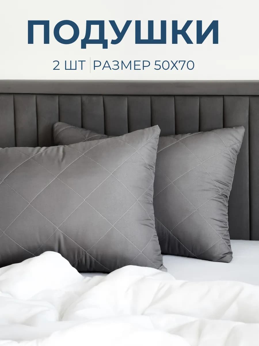 Подушки 50х70 - 2 шт
