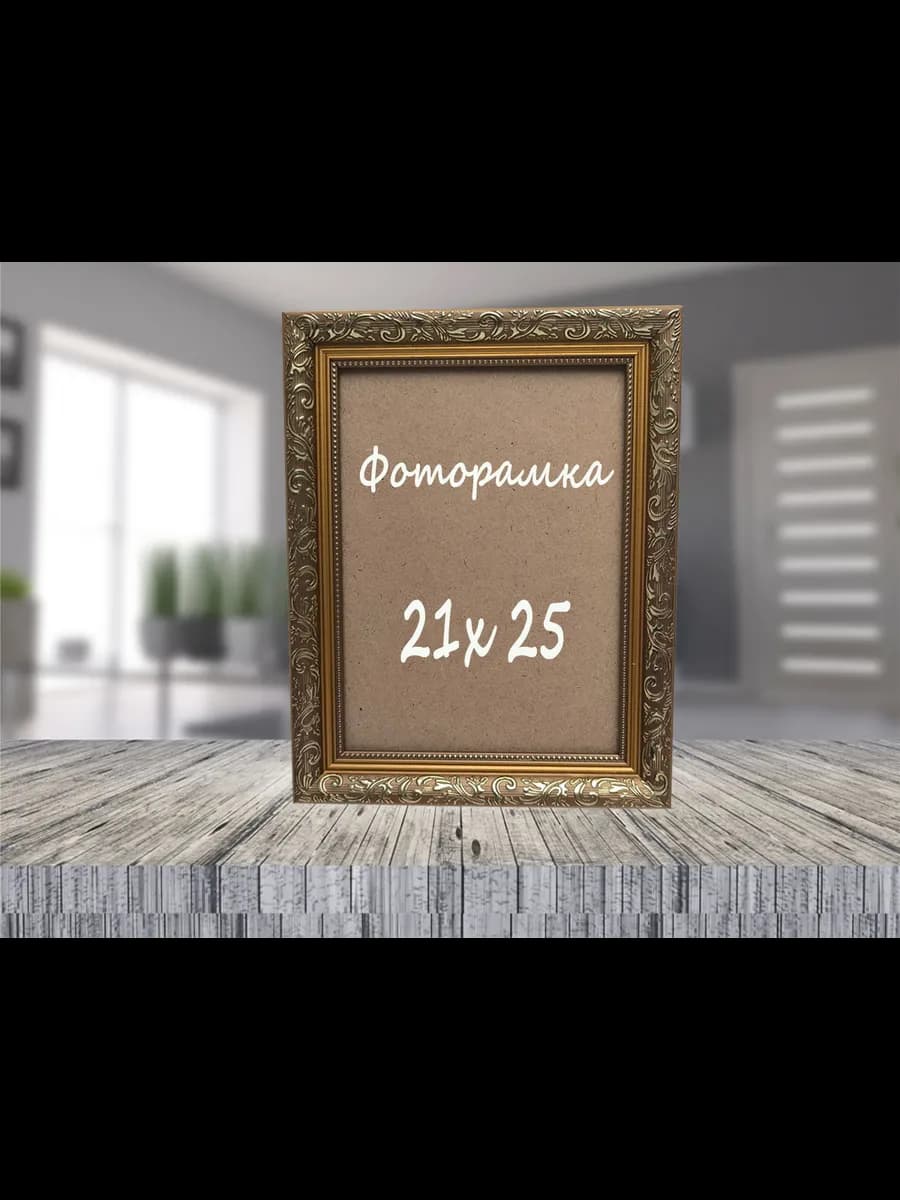 Фоторамка багет золотой 21x25