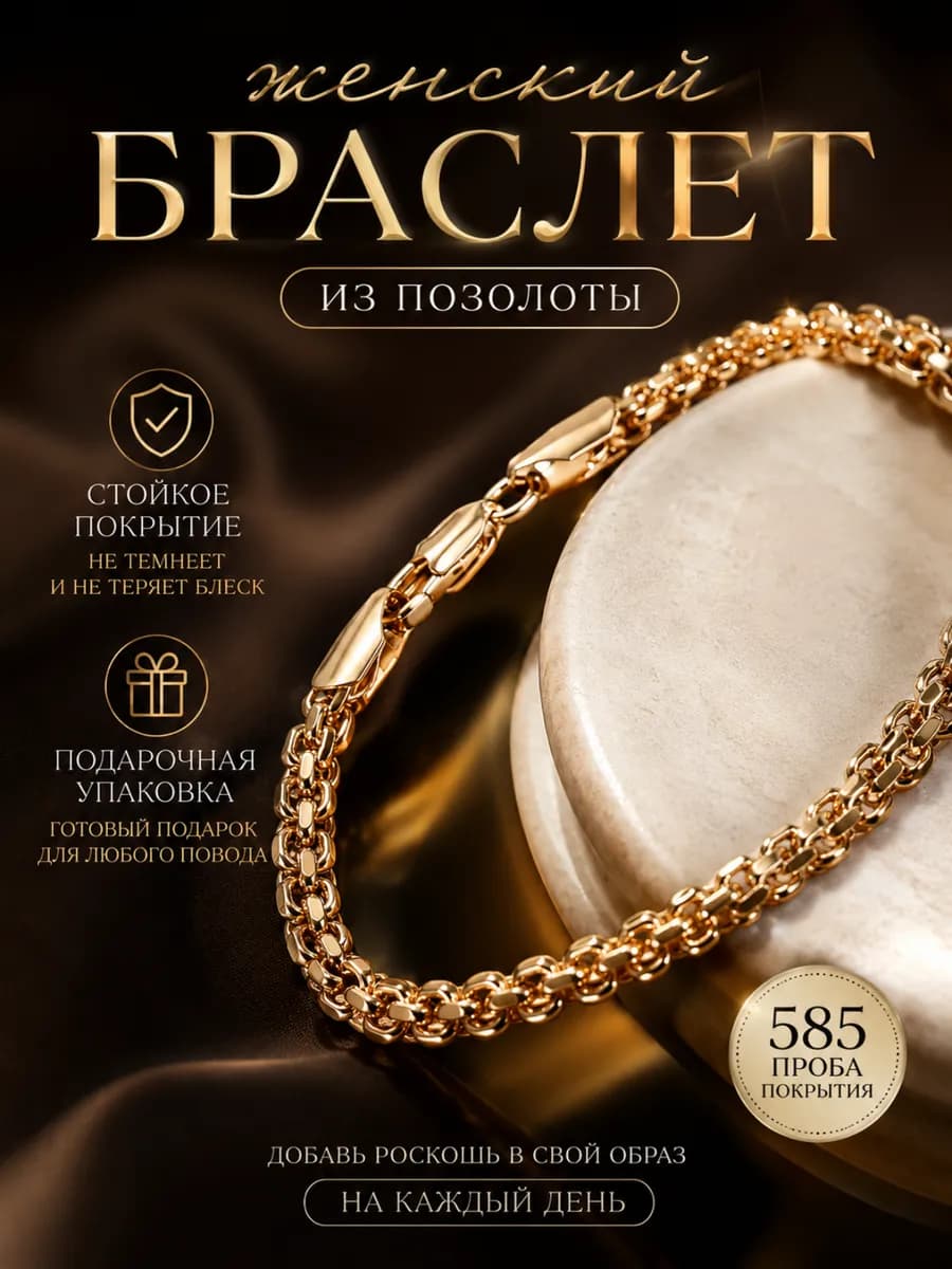 Браслет на руку бижутерия бисмарк позолоченный