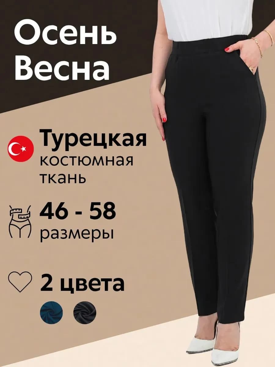 Брюки женские классические на резинке