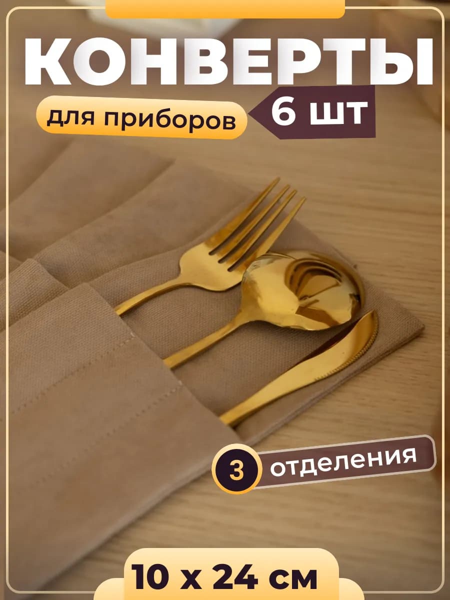 Конверты куверты кармашки для столовых приборов
