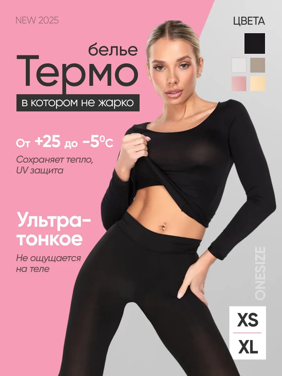 Термобелье женское комплект бесшовное ультратонкое