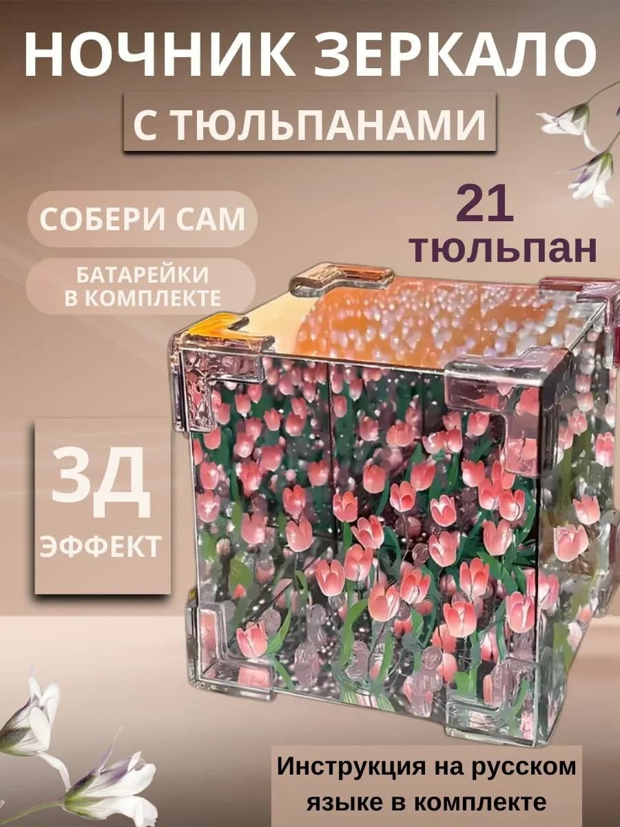 Ночник с тюльпанами настольный светильник зеркало куб