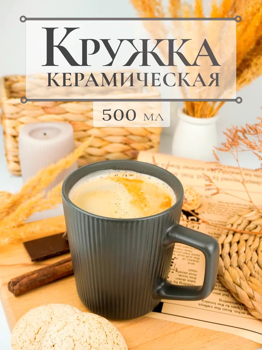 Кружка для чая и кофе, 500 мл