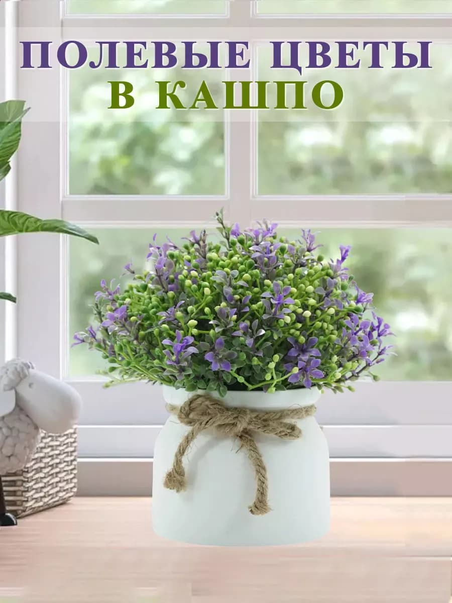 Искусственные полевые цветы и зелень в кашпо для декора