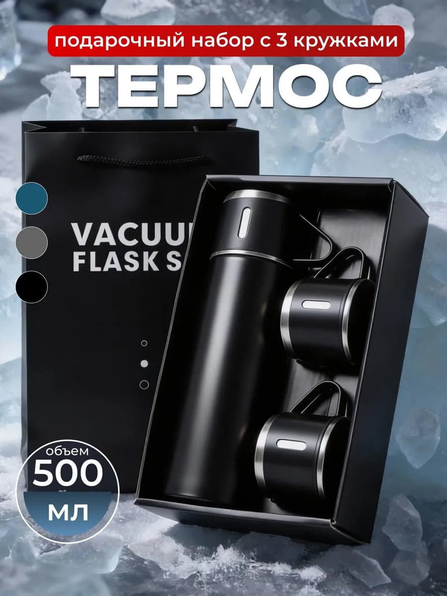 Термос для чая 0 5 литра с кружками