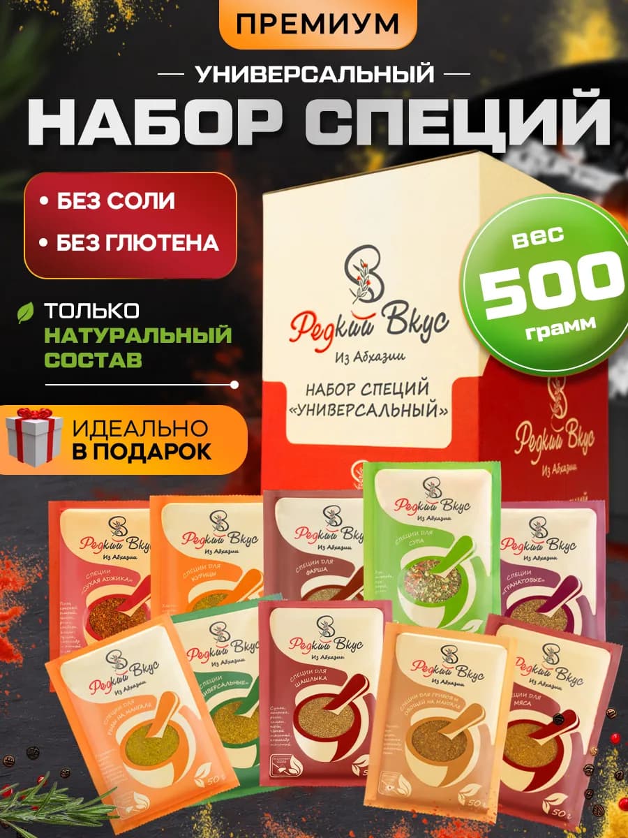 Подарочный набор специй и приправ премиум