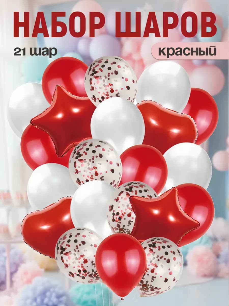 Набор воздушных шаров красный 21 шт