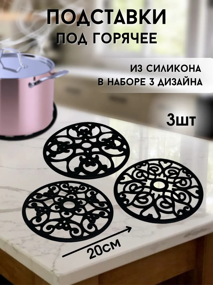 Подставки под горячее силиконовые 3 шт - фото 1