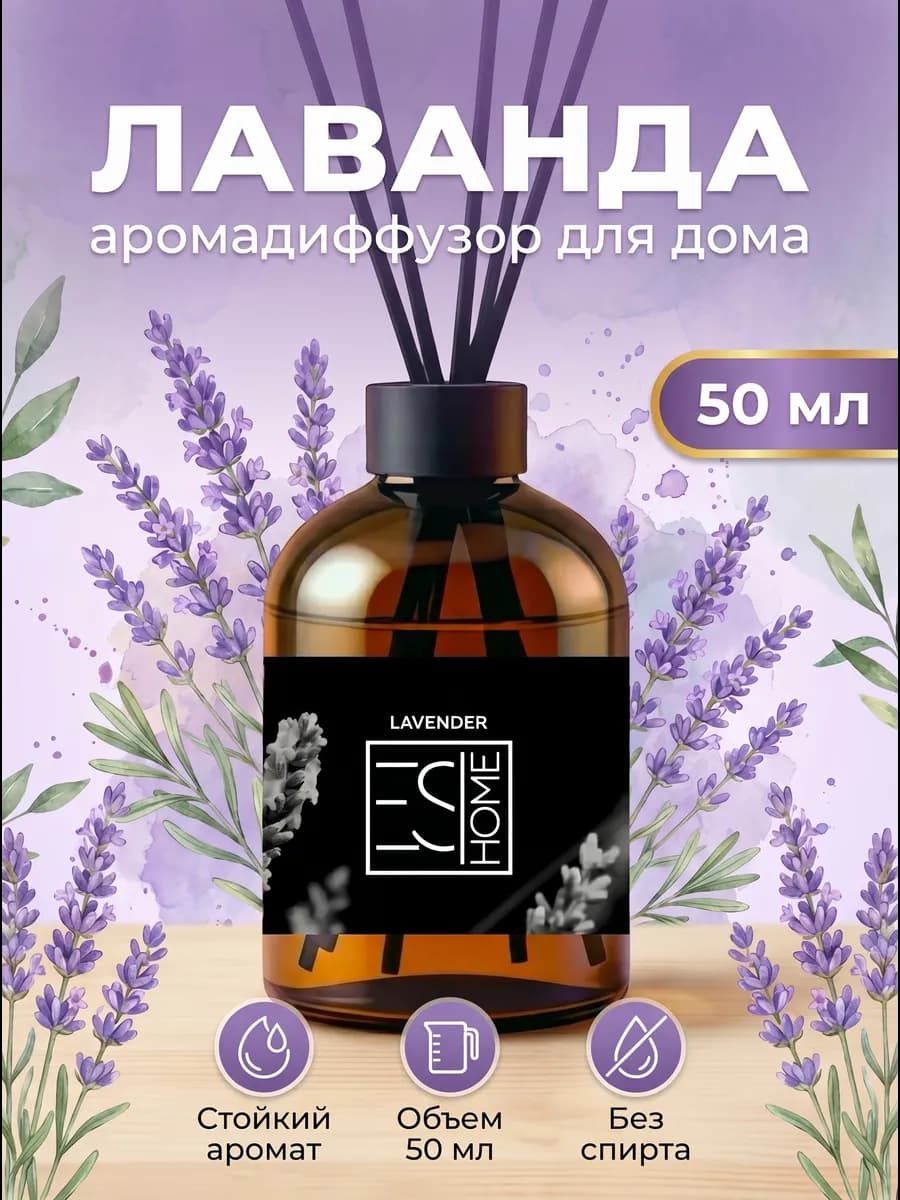 Диффузор для дома Лаванда