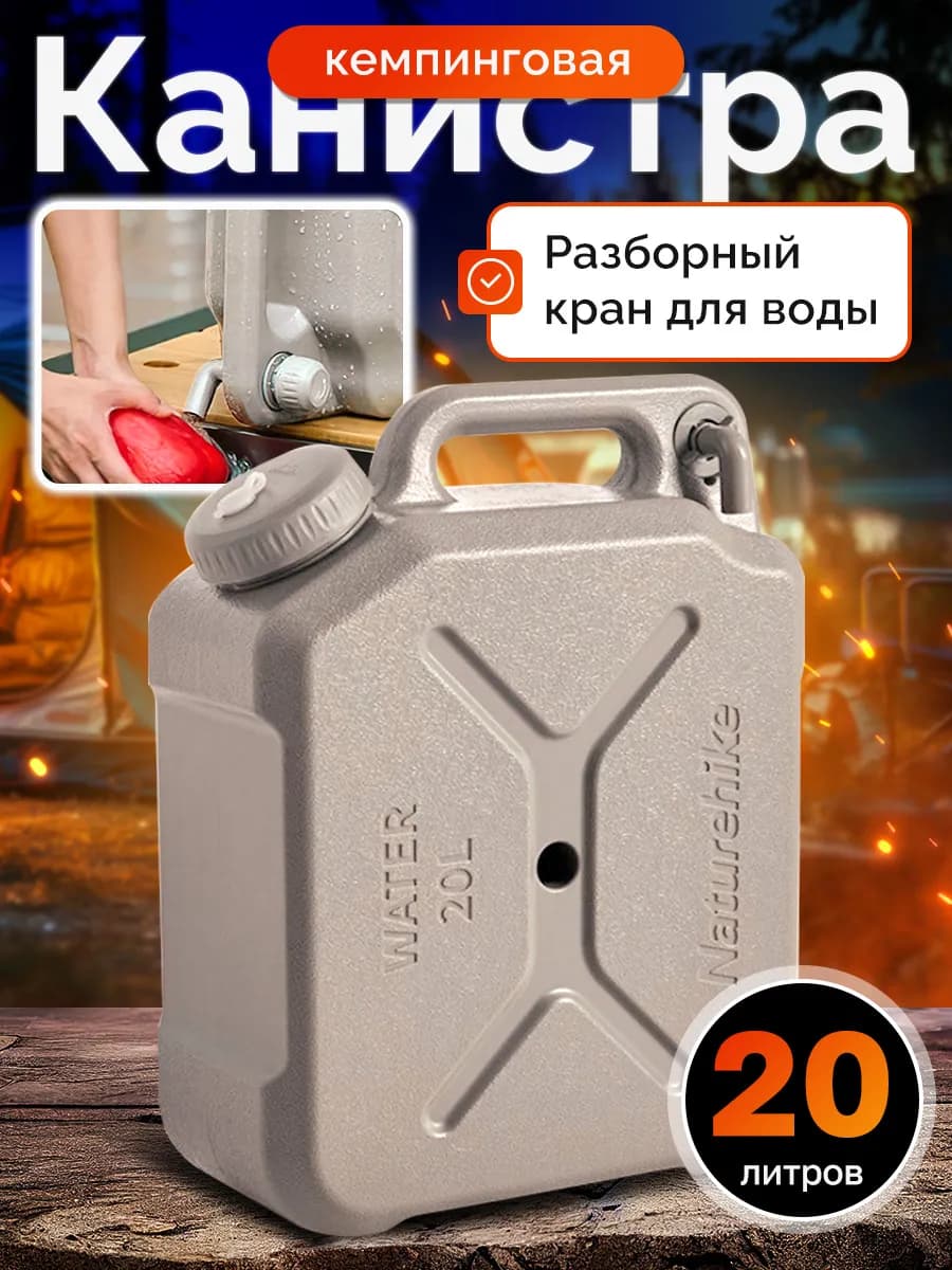 Канистра для воды кемпинговая 20 л с краном
