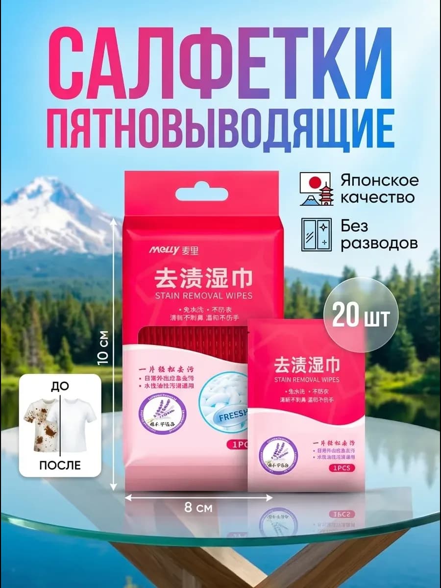 Салфетки от пятен на одежде влажные пятновыводящие
