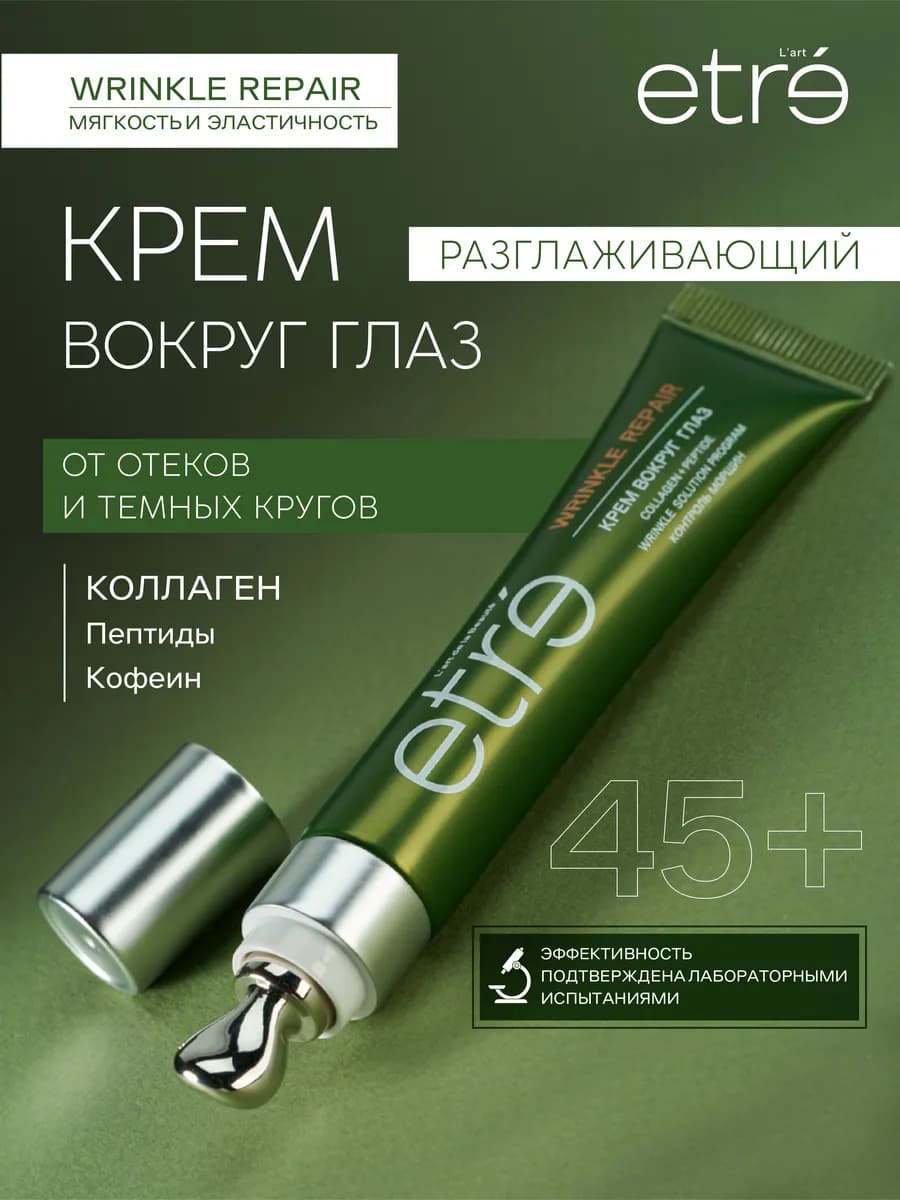Крем вокруг глаз WRINKLE REPAIR контроль морщин, 15 мл