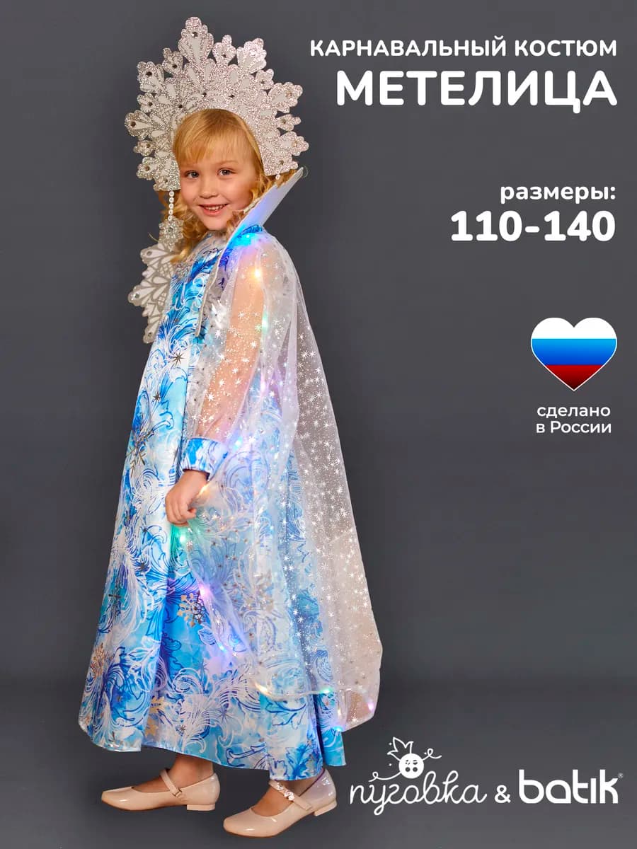 Карнавальный костюм Метелица детский для девочки